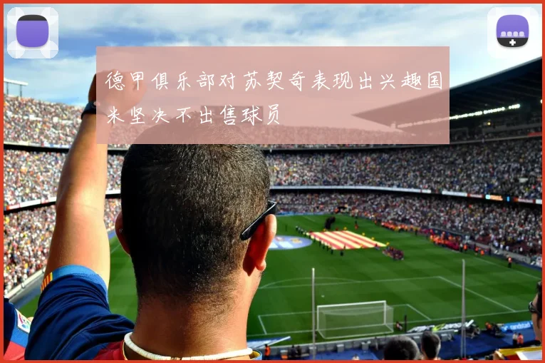 德甲俱乐部对苏契奇表现出兴趣国米坚决不出售球员