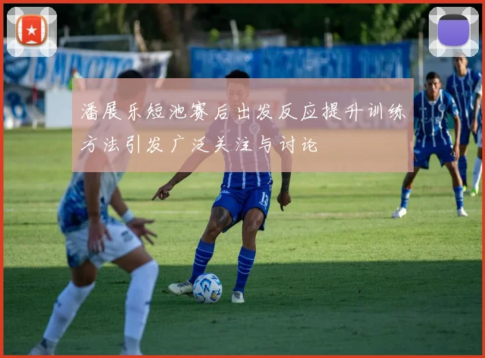 潘展乐短池赛后出发反应提升训练方法引发广泛关注与讨论