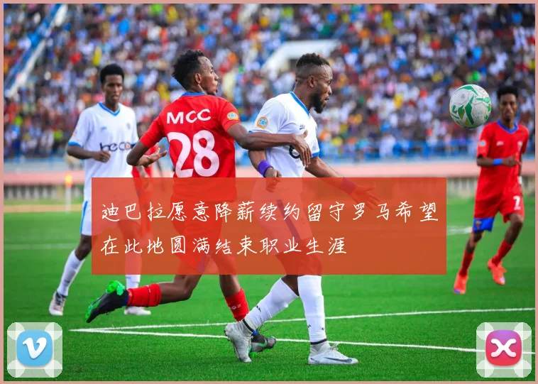 迪巴拉愿意降薪续约留守罗马希望在此地圆满结束职业生涯