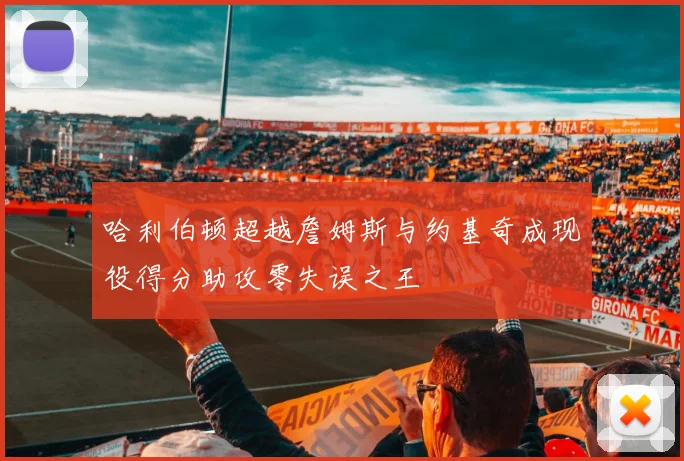 哈利伯顿超越詹姆斯与约基奇成现役得分助攻零失误之王