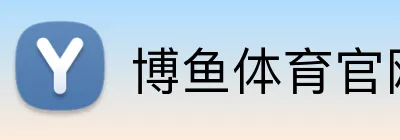 博鱼体育官网网站入口 Logo